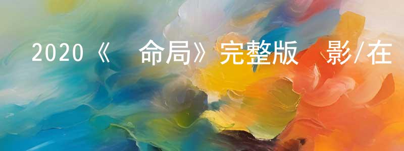 陳汝敏的動漫綜藝大全,2020《奪命局》完整版電影/在線觀看/百度云-美劇天堂